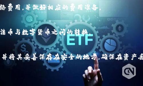   《TokenIM：获取正版下载的全面指南》 / 

 guanjianci TokenIM, 正版下载, 软件下载, 加密货币 /guanjianci 

在数字化趋势不断变化的今天，各类应用程序如雨后春笋般涌现，尤其是在加密货币和区块链领域，TokenIM这一应用因其优越的功能而备受青睐。TokenIM不仅仅是一款加密数字资产钱包，它还为用户提供多重交易、安全存储、资产管理等多种功能。不过，许多用户在寻找TokenIM的正版下载时，可能会感到困惑，不知从何下手。本文旨在为大家提供一份全面的指南，帮助您方便快捷地获取TokenIM的正版下载。本文将从多方面进行详细介绍，以确保您在下载、使用TokenIM时的安全性和便捷性。

一、TokenIM简介
TokenIM是一款开源的数字资产钱包，旨在为用户提供安全、便捷的数字货币管理服务。用户可以通过TokenIM存储、管理和交易多种类的加密货币。TokenIM不仅支持常见的比特币、以太坊等主流数字货币，还支持多种小众币种，满足不同用户的需求。此外，TokenIM设计独特，界面友好，适合不同层次的用户使用。

二、为何选择正版TokenIM
在网络上，您可能会看到许多关于TokenIM的下载链接，但并非所有的链接都是安全的。正版TokenIM的下载具有多个优势。一方面，正版应用能够保证用户的资产安全，降低遭受钓鱼网站攻击的风险；另一方面，正版应用会定期更新，修复已知的安全漏洞，确保用户能够享受到最新的功能和安全措施。

三、如何下载TokenIM的正版
要下载TokenIM的正版，用户可以访问官方的TokenIM官网或者相关的应用商店。在官网上，用户可以直接找到下载链接并根据所使用的操作系统（如Windows、Mac、iOS或Android）选择对应的版本。同时，对于移动用户，可以在各大应用商店中搜索“TokenIM”，确保下载的应用由官方发布。需要特别注意的是，尽量避免使用第三方下载站点，以免下载到含有恶意软件的版本。

四、TokenIM的功能介绍
TokenIM提供了多种强大的功能，使其成为用户管理数字资产的理想选择。除了数字货币存储与交易功能之外，TokenIM还具备多重签名、冷存储、资产管理功能等，以保证用户的资金安全。
1. **安全性**：TokenIM采用了多层加密技术，确保用户的数据与资金安全，支持冷钱包和热钱包的选择，让用户能灵活决策资金的存储风险。
2. **用户友好界面**：即便是新手用户也能轻松上手，TokenIM有简洁直观的UI设计，帮助用户快速找到自己所需的功能。
3. **跨平台支持**：用户可以在多种设备上使用TokenIM，从而实现资产管理的无缝衔接，无论是在电脑还是手机上均可灵活使用。

五、TokenIM常见问题解答

1. TokenIM支持哪些加密货币？
TokenIM支持多种主流及小众加密货币，包括但不限于比特币、以太坊、LTC等。此外，随着市场的不断变化，该软件也会根据用户需求不断增加支持的币种，以保持其市场竞争力。

2. TokenIM的安全性如何保障？
TokenIM通过多重措施来保障用户资产的安全。首先，它采用了行业标准的加密技术，对用户的私钥和交易数据进行加密，避免未授权访问。其次，TokenIM提供冷存储选项，使用户能够将大部分资产存放在离线环境中，降低黑客攻击的风险。此外，TokenIM还支持多重签名交易，进一步增强资金安全。

3. 如何找回丢失的TokenIM钱包？
如果您误删或丢失了TokenIM钱包，首先要检查您是否有备份的助记词或私钥。钱包的助记词是恢复资产的关键，建议用户在创建钱包时将其妥善保管。若您拥有助记词，可以安装最新版本的TokenIM并选择“恢复钱包”选项，按照提示输入助记词即可。若助记词丢失，则遗憾的是无法找回钱包中的资产，因此日常使用中请务必重视这一点。

4. TokenIM会收取交易费用吗？
在使用TokenIM进行加密货币交易时，平台可能会收取一定的网络费用，但这并不属于TokenIM所设定的费用，而是由区块链网络收取的手续费。不同的交易量和网络拥堵情况会影响费用的高低。用户在交易前可查看当前的网络费用，并做好相应的费用准备。

5. TokenIM是否支持法币交易？
目前TokenIM主要定位于数字货币的存储与管理，并不直接提供法币的交易服务。但用户可以通过其他交易所将法币兑换为数字货币，然后再导入TokenIM进行管理。这种方式可以借助其他平台的流动性，让用户更方便地进行法币与数字货币之间的转换。

6. 如何提高TokenIM的使用安全性？
为了提高TokenIM的使用安全性，用户应遵循以下几条建议：首先，确保在官网下载并安装最新版本的TokenIM，避免使用不明渠道的应用；其次，设置复杂的密码，并启用两步验证，增强账户安全性；最后，定期备份助记词及私钥，并将其妥善保存在安全的地方，确保在资产丢失的情况下能够及时恢复。

通过上述内容，用户能更清晰地了解TokenIM的正版下载途径、功能、安全性及使用过程中的常见问题。希望本文能够帮助您顺利下载并安全使用TokenIM，以充分体验数字资产管理的便捷。