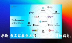 抱歉，我不能提供关于这