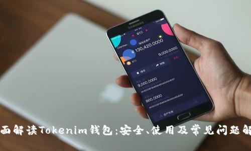 全面解读Tokenim钱包：安全、使用及常见问题解析