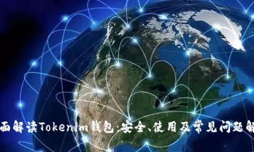 全面解读Tokenim钱包：安全、使用及常见问题解析