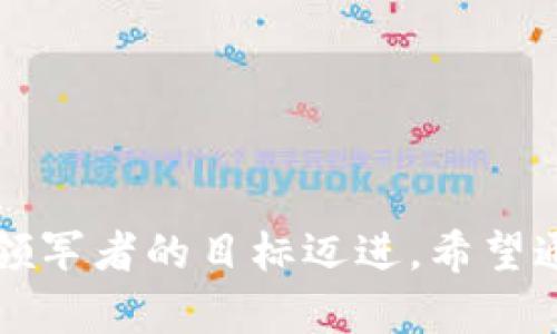   Tokenim：区块链与数字货币投资的未来领导者 / 

 guanjianci Tokenim, 区块链, 数字货币, 投资机会 /guanjianci 

在数字货币和区块链技术迅速发展的时代，越来越多的投资者和用户开始关注与之相关的公司和项目。Tokenim作为一家专注于区块链技术和数字资产领域的公司，凭借其创新的商业模式和核心技术，正逐渐吸引投资者的目光。本文将深入探讨Tokenim的背景、愿景、业务模式、市场机会，以及与Tokenim相关的六个问题，帮助大家更好地理解这家公司及其在区块链领域的影响力。

1. Tokenim的历史背景
Tokenim成立于2018年，是一家总部位于新加坡的区块链技术公司。其创始团队由多名在金融、区块链和技术领域拥有丰富经验的专家组成。Tokenim的成立旨在弥补传统金融系统与数字资产市场之间的差距，推动金融创新和技术进步。通过将区块链技术与现实世界的应用相结合，Tokenim希望为用户提供更加高效、安全的投资体验。

2. Tokenim的核心业务模式
Tokenim的业务模式主要包括数字资产管理、交易平台和区块链技术研发。通过建立一个安全、透明的交易平台，Tokenim允许用户在平台上轻松买卖各种数字货币。此外，Tokenim还提供资产管理服务，帮助用户投资组合，降低风险。同时，Tokenim致力于区块链技术的研发，推动金融科技的进步和行业的发展。

3. Tokenim的市场机会与竞争优势
随着全球数字货币市场的不断扩大，Tokenim迎来了巨大的市场机会。根据最新的市场研究报告，预计到2025年，全球数字货币市场的规模将达到数万亿美元。在这样的背景下，Tokenim凭借其专业的团队、创新的技术以及用户友好的平台，具备了显著的竞争优势。

4. Tokenim的安全性与合规性
在数字资产领域，安全性与合规性是用户关注的重点。Tokenim非常重视这两个方面，采用了多种技术手段来确保用户资产的安全，例如多重签名技术、冷存储和强大的加密措施。此外，Tokenim还积极与监管机构合作，确保其业务合规，保护用户的合法权益。

5. Tokenim的用户体验
Tokenim在用户体验上也下了很大功夫，平台界面设计，用户可以轻松找到所需功能。此外，Tokenim提供多种渠道的客户支持，用户可以通过电话、邮箱或在线聊天获得及时的帮助。这样的用户体验提升了用户的满意度，也吸引了更多的新用户加入。

6. Tokenim的未来发展规划
展望未来，Tokenim计划在技术研发、市场拓展和用户教育等方面进行持续投入。Tokenim将不断其平台功能，推出更多优质的金融产品，满足用户日益增长的需求。此外，Tokenim还会积极参与行业交流与合作，推动区块链技术的应用普及，为用户创造更大的价值。

可能相关问题一：Tokenim的投资项目有哪些？
Tokenim致力于为用户提供丰富的投资项目。其投资项目主要集中在数字货币、区块链初创公司和金融科技领域。通过与多家初创公司合作，Tokenim为用户提供多样化的投资选择，例如投资于去中心化金融（DeFi）项目、非同质化代币（NFT）市场以及新兴的区块链应用等。同时，Tokenim会根据市场动态和用户需求，定期更新其投资项目，以确保用户的投资组合具有良好的流动性和收益潜力。

在投资项目的选择上，Tokenim十分注重项目的潜力和团队的实力。每个投资项目都经过严格的尽职调查，确保其具备良好的市场前景和发展空间。对于风险偏好较高的用户，Tokenim建议投资于一些新兴的项目，这些项目虽然风险较大，但也可能带来更高的回报；而对于风险偏好较低的用户，Tokenim则推荐一些成熟的项目，以保障其投资的安全性。

可能相关问题二：Tokenim如何确保用户资产的安全性？
用户资产的安全性是Tokenim的首要考虑。为此，Tokenim采取了一系列措施确保用户的数字资产安全。

首先，Tokenim使用多重签名技术。这意味着用户在进行交易时，不仅需要输入密码，还需要通过其他方式进行身份验证。这样可以有效防止恶意攻击者获得用户的账户权限。其次，Tokenim将大部分用户的资产存储在冷钱包中，冷钱包与互联网隔离，大大降低了被黑客攻击的风险。同时，Tokenim还定期进行安全审计，检测系统漏洞并进行及时修复。

此外，Tokenim对用户的个人信息和交易数据采取加密措施，确保用户信息不会被泄露。Tokenim致力于保护用户隐私，建立用户与平台之间的信任关系。同时，用户也应积极采取安全措施，例如启用双重认证，定期更改密码等，以增强账户的安全性。

可能相关问题三：Tokenim支持哪些国家和地区的用户？
Tokenim的用户群体覆盖全球，支持多种国家和地区的用户注册和交易。根据不同国家和地区的法规，Tokenim会根据合规要求调整其服务范围。例如，在一些监管较为严格的国家，Tokenim会与当地监管机构沟通，确保其服务符合当地法律法规。而在其他国家，Tokenim则会积极拓展用户市场，让更多人享受到数字资产投资的便利。

 Tokenim的网站提供多种语言的支持，使得全球用户能够更方便地使用该平台。此外，Tokenim还针对不同地区用户的需求，推出本地化的产品和服务，提高用户的使用体验。通过与当地金融机构和科技公司合作，Tokenim不断扩大其在全球市场的影响力。

可能相关问题四：如何在Tokenim上进行交易？
在Tokenim平台上进行交易非常简单。用户只需按照以下步骤操作即可。

首先，用户需在Tokenim官方网站上注册账户，填写必要的个人信息并进行身份验证。注册完成后，用户可以通过多种方式为账户充值，例如银行转账、信用卡或其他数字货币。在账户充值成功后，用户就可以开始交易了。

用户在平台上可以浏览各类数字货币的实时行情，选择想要交易的资产。Tokenim提供了简洁的交易界面，用户可以快速下单。此外，用户还可以设置止损和止盈，帮助其在波动市场中控制风险。

在交易完成后，用户的资产会自动更新。用户可以随时查看其资产状态，以及历史交易记录。Tokenim还提供了丰富的技术分析工具，用户可以根据市场趋势做出更明智的投资决策。

可能相关问题五：Tokenim如何处理用户的投诉和问题？
Tokenim十分重视用户的反馈与投诉，为此建立了完善的客服支持体系。用户如在使用平台时遇到问题或有建议，都可以通过官方网站提供的多种渠道进行反馈。

Tokenim提供24/7的在线客服支持，用户可以通过在线聊天的方式快速获得帮助。此外，用户也可以通过电子邮件或社交媒体联系Tokenim的客服团队。Tokenim承诺会在第一时间内响应用户的咨询，确保用户的问题能够得到及时解决。

对于重大问题，Tokenim会进行深入的调查，保障用户的权益。如果问题与用户的资金安全有关，Tokenim会优先处理，确保用户的资产不会受到损失。通过积极的客户服务，Tokenim努力为用户提供最佳的使用体验。

可能相关问题六：Tokenim未来有哪些发展计划？
Tokenim在未来的发展规划中，将继续专注于技术创新和产品升级，以更好地满足用户需求。根据市场趋势，Tokenim计划推出更多新兴的投资产品和服务，提升用户的投资体验。此外，Tokenim还希望在全球范围内拓展市场，吸引更多用户加入。

Tokenim还计划与更多区块链项目和金融科技公司合作，推动技术应用与场景落地。同时，Tokenim将继续加强与各国监管机构的沟通，以确保合规经营，促进行业健康发展。

通过不断的技术研发和市场创新，Tokenim希望成为数字资产投资领域的领导者，引领行业的未来发展。Tokenim致力于为用户创造更大的投资价值，并推动区块链技术的广泛应用。

总之，Tokenim作为一家前沿的区块链和数字货币公司，不仅在技术层面进行了深入的探索，也在市场层面找到了一席之地。凭借其创新的理念和专业的团队，Tokenim正朝着成为行业领军者的目标迈进。希望通过本文的深入探讨，能够为您提供对Tokenim更全面的理解和期待。