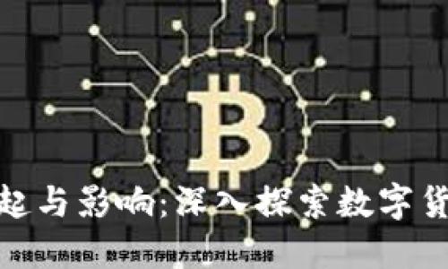 数字货币的崛起与影响：深入探索数字货币的未来趋势
