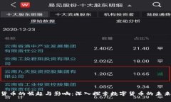 数字货币的崛起与影响：