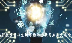 央行数字货币支付市场的
