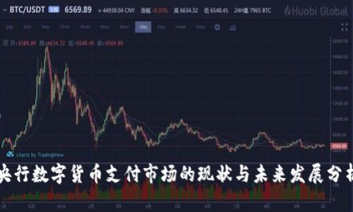 央行数字货币支付市场的现状与未来发展分析