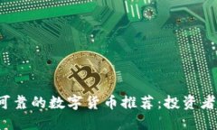 2023年可靠的数字货币推荐