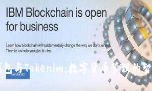 币汇钱包与Tokenim：数字货币管理的智慧选择