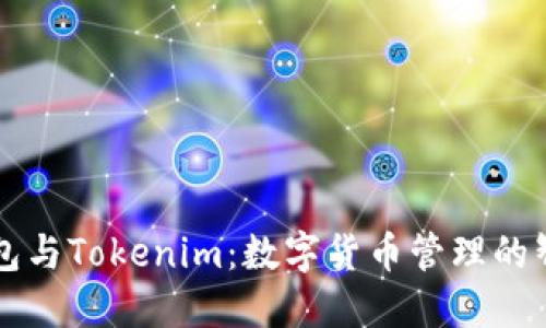 币汇钱包与Tokenim：数字货币管理的智慧选择