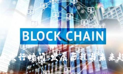 数字货币发行时间：发展历程与未来趋势分析