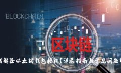 如何解除以太坊钱包授权