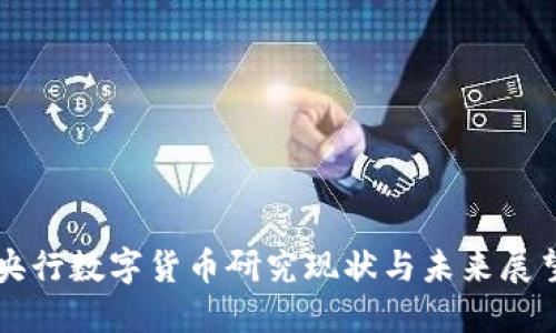 央行数字货币研究现状与未来展望