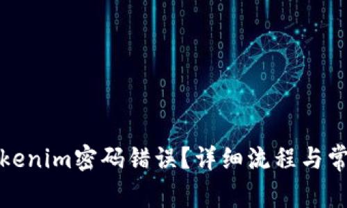 如何找回Tokenim密码错误？详细流程与常见问题解答