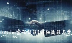 如何找回Tokenim密码错误？