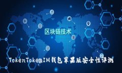 TokenTokenIM钱包苹果版安全