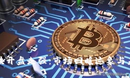 数字货币板块开盘走强：市场回暖迹象与未来趋势分析
