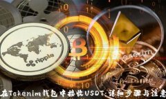 如何在Tokenim钱包中接收