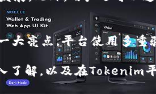 jiaotiTokenim里的Data是什么币？全面解析与深度分析/jiaoti
Tokenim, Data币, 加密货币, 数字资产/guanjianci

随着区块链技术的不断发展，加密货币已经成为现代金融的一部分。Tokenim是一个相对较新但不断发展的加密货币交易平台，而Data币则是在该平台中一种重要的数字资产。为了帮助用户更好地理解Data币及其在Tokenim平台中的作用，我们将对其进行深入分析。

什么是Data币？
Data币是基于区块链技术的一种加密货币，旨在提供一种安全、透明的数字支付手段。它可以用于项目的交易、价值转移等多个场景。Data币不仅支持点对点交易，还可以用于智能合约的执行和资产的数字化。其开发团队希望通过Data币推动更广泛的数据共享与治理。

Tokenim平台概述
Tokenim是一个以用户为中心的加密货币交易所，提供多种交易服务，包括现货交易、杠杆交易以及期货合约。平台以其友好的用户界面和高效的交易系统而受到用户的青睐。Tokenim还特别注重安全性，采用多种加密技术保障用户资产的安全。

Data币的技术背景
Data币基于以太坊或其他开放的区块链平台，这意味着它能够利用区块链的透明性和不可篡改性。其核心技术包括分布式账本、智能合约等，确保了每一笔交易都可以被验证和追溯。Data币的发行遵循特定的智能合约规则，确保供给的合理性和市场的稳定性。

Data币的应用场景
Data币的应用场景十分广泛，在数据共享、身份认证以及物联网等领域都有良好的应用前景。特别是在数据隐私保护方面，Data币将帮助用户以更安全的方式进行数据交易，确保用户的隐私得到保护。此外，Data币还可以用于数字资产的交易，推动用户资产的流动性。

如何购买与投资Data币？
在Tokenim平台上，用户可以通过多种方式购买Data币。用户首先需要注册Tokenim账户并完成身份验证，然后通过法定货币或其他加密货币进行购买。投资Data币时，用户需要考虑市场的波动性和潜在的风险，因此做好市场调研和风险评估是至关重要的。

Data币的未来展望
随着区块链技术的不断成熟，Data币有望在未来实现更广泛的应用。开发团队致力于持续推动项目的发展，并将不断Data币的功能和架构。预计在未来的某个阶段，Data币将成为区块链生态系统中重要的一部分，为数据治理与共享提供更好的解决方案。

可能相关问题一：如何安全存储Data币？
存储加密货币的安全性至关重要。用户在购买Data币之后，应选择安全的钱包进行存储，例如硬件钱包、软件钱包或冷钱包。硬件钱包是最安全的选项之一，因为它是离线存储，可以抵御黑客攻击。用户在选择钱包时，需确认钱包的安全性和支持的币种，以防止资产丢失。

可能相关问题二：Data币与其他加密货币的区别？
Data币与比特币、以太坊等其他主流加密货币有所不同。比特币主要用于价值转移，而以太坊则更注重智能合约的开发。相较之下，Data币更侧重于数据的共享与治理，其设计目标是在于提升数据交易的安全性和便捷性。因此，Data币在应用上与传统的加密货币存在明显的差异。

可能相关问题三：投资Data币的风险有哪些？
投资Data币的风险主要包括市场风险、流动性风险和技术风险。市场风险是由于加密货币市场价格波动引起的，流动性风险则是在出现急售时无法及时找到买家。此外，技术风险涉及到智能合约的漏洞和平台的安全性。投资者购买Data币前，应充分了解这些风险，并做好风险管理。

可能相关问题四：Data币的价格走势如何分析？
分析Data币的价格走势通常需要参考市场动态、交易量以及相关的新闻事件。技术分析工具如K线图和均线可以帮助投资者判断市场行情。此外，用户还需关注市场的整体环境，如监管政策、技术创新等对Data币价格的影响。只有充分掌握相关信息，才能更好地进行投资决策。

可能相关问题五：如何参与Data币的生态建设？
参与Data币的生态建设，可以通过参与社区活动、开发应用或贡献技术来实现。很多项目团队都欢迎开发者和用户的参与，通过开源的方式推动项目发展。此外，用户还可以通过投资、推广和使用Data币来支持生态的建立，推动Data币更好地融入区块链生态。

可能相关问题六：Tokenim平台的使用体验如何？
Tokenim平台以其用户友好的设计和流畅的交易体验受到用户的广泛好评。平台提供多种交易工具，帮助用户轻松管理资产。安全性也是Tokenim的一大亮点，平台使用多重验证机制，确保用户账户的安全。此外，Tokenim还提供了丰富的教育资源，帮助用户了解加密货币和交易技巧。

总结而言，Data币在Tokenim平台上发挥着重要作用，其独特的技术背景和广泛的应用场景都为其未来发展提供了良好的基础。通过对Data币的深入了解，以及在Tokenim平台上的实际操作，用户能够更好地把握这个新兴市场的机会。同时，关注相关问题的解答将帮助用户做出更明智的投资决策，确保资产的安全与增值。