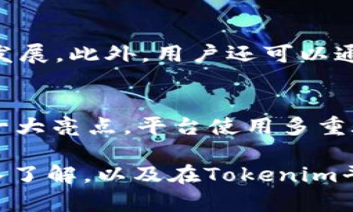 jiaotiTokenim里的Data是什么币？全面解析与深度分析/jiaoti
Tokenim, Data币, 加密货币, 数字资产/guanjianci

随着区块链技术的不断发展，加密货币已经成为现代金融的一部分。Tokenim是一个相对较新但不断发展的加密货币交易平台，而Data币则是在该平台中一种重要的数字资产。为了帮助用户更好地理解Data币及其在Tokenim平台中的作用，我们将对其进行深入分析。

什么是Data币？
Data币是基于区块链技术的一种加密货币，旨在提供一种安全、透明的数字支付手段。它可以用于项目的交易、价值转移等多个场景。Data币不仅支持点对点交易，还可以用于智能合约的执行和资产的数字化。其开发团队希望通过Data币推动更广泛的数据共享与治理。

Tokenim平台概述
Tokenim是一个以用户为中心的加密货币交易所，提供多种交易服务，包括现货交易、杠杆交易以及期货合约。平台以其友好的用户界面和高效的交易系统而受到用户的青睐。Tokenim还特别注重安全性，采用多种加密技术保障用户资产的安全。

Data币的技术背景
Data币基于以太坊或其他开放的区块链平台，这意味着它能够利用区块链的透明性和不可篡改性。其核心技术包括分布式账本、智能合约等，确保了每一笔交易都可以被验证和追溯。Data币的发行遵循特定的智能合约规则，确保供给的合理性和市场的稳定性。

Data币的应用场景
Data币的应用场景十分广泛，在数据共享、身份认证以及物联网等领域都有良好的应用前景。特别是在数据隐私保护方面，Data币将帮助用户以更安全的方式进行数据交易，确保用户的隐私得到保护。此外，Data币还可以用于数字资产的交易，推动用户资产的流动性。

如何购买与投资Data币？
在Tokenim平台上，用户可以通过多种方式购买Data币。用户首先需要注册Tokenim账户并完成身份验证，然后通过法定货币或其他加密货币进行购买。投资Data币时，用户需要考虑市场的波动性和潜在的风险，因此做好市场调研和风险评估是至关重要的。

Data币的未来展望
随着区块链技术的不断成熟，Data币有望在未来实现更广泛的应用。开发团队致力于持续推动项目的发展，并将不断Data币的功能和架构。预计在未来的某个阶段，Data币将成为区块链生态系统中重要的一部分，为数据治理与共享提供更好的解决方案。

可能相关问题一：如何安全存储Data币？
存储加密货币的安全性至关重要。用户在购买Data币之后，应选择安全的钱包进行存储，例如硬件钱包、软件钱包或冷钱包。硬件钱包是最安全的选项之一，因为它是离线存储，可以抵御黑客攻击。用户在选择钱包时，需确认钱包的安全性和支持的币种，以防止资产丢失。

可能相关问题二：Data币与其他加密货币的区别？
Data币与比特币、以太坊等其他主流加密货币有所不同。比特币主要用于价值转移，而以太坊则更注重智能合约的开发。相较之下，Data币更侧重于数据的共享与治理，其设计目标是在于提升数据交易的安全性和便捷性。因此，Data币在应用上与传统的加密货币存在明显的差异。

可能相关问题三：投资Data币的风险有哪些？
投资Data币的风险主要包括市场风险、流动性风险和技术风险。市场风险是由于加密货币市场价格波动引起的，流动性风险则是在出现急售时无法及时找到买家。此外，技术风险涉及到智能合约的漏洞和平台的安全性。投资者购买Data币前，应充分了解这些风险，并做好风险管理。

可能相关问题四：Data币的价格走势如何分析？
分析Data币的价格走势通常需要参考市场动态、交易量以及相关的新闻事件。技术分析工具如K线图和均线可以帮助投资者判断市场行情。此外，用户还需关注市场的整体环境，如监管政策、技术创新等对Data币价格的影响。只有充分掌握相关信息，才能更好地进行投资决策。

可能相关问题五：如何参与Data币的生态建设？
参与Data币的生态建设，可以通过参与社区活动、开发应用或贡献技术来实现。很多项目团队都欢迎开发者和用户的参与，通过开源的方式推动项目发展。此外，用户还可以通过投资、推广和使用Data币来支持生态的建立，推动Data币更好地融入区块链生态。

可能相关问题六：Tokenim平台的使用体验如何？
Tokenim平台以其用户友好的设计和流畅的交易体验受到用户的广泛好评。平台提供多种交易工具，帮助用户轻松管理资产。安全性也是Tokenim的一大亮点，平台使用多重验证机制，确保用户账户的安全。此外，Tokenim还提供了丰富的教育资源，帮助用户了解加密货币和交易技巧。

总结而言，Data币在Tokenim平台上发挥着重要作用，其独特的技术背景和广泛的应用场景都为其未来发展提供了良好的基础。通过对Data币的深入了解，以及在Tokenim平台上的实际操作，用户能够更好地把握这个新兴市场的机会。同时，关注相关问题的解答将帮助用户做出更明智的投资决策，确保资产的安全与增值。