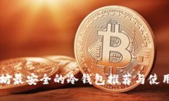 以太坊最安全的冷钱包推