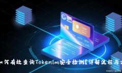 : 如何有效查询Tokenim安全
