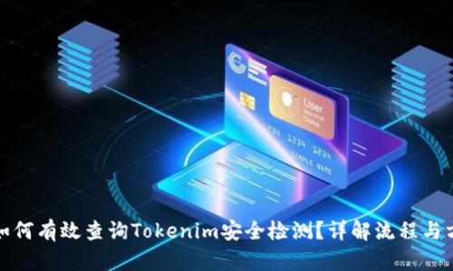 : 如何有效查询Tokenim安全检测？详解流程与方法
