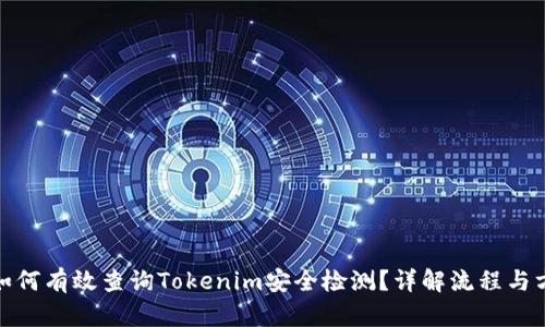 : 如何有效查询Tokenim安全检测？详解流程与方法