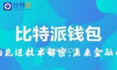 数字货币的先进技术解密