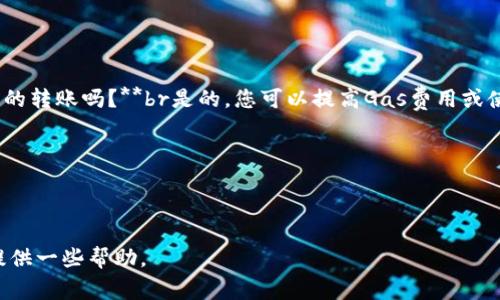   ：如何解决Tokenim转账长时间未打包的问题？
/guanjianci：Tokenim转账, 未打包, 区块链, 数字货币

---

Tokenim转账未打包的原因
在使用区块链平台进行数字货币转账时，有时候我们会遇到转账长时间未打包的情况。这种现象在Tokenim转账中并不少见，可能会给用户带来困扰。那么，造成这种情况的原因有哪些呢？br首先，Tokenim的交易网络可能处于高峰期，导致交易请求的积压。区块链技术本质上依赖于矿工（或节点）来验证和打包交易，如果网络上有大量的交易在等待处理，您的交易可能会被搁置，直到有足够的矿工来处理它。

其次，交易费用设置不当也是一个重要因素。在区块链上，交易费用（Gas费）是用来激励矿工进行交易处理的。如果您在转账时选择的Gas费偏低，矿工可能会优先处理那些费用更高的交易，这就导致了您转账长时间未打包的情况。此外，Tokenim的交易确认时间也可能受到其所在的区块链网络的速度和性能的影响，例如，如果网络宽带较低，处理时间自然会加长。

如何检查Tokenim转账状态
如果您的Tokenim转账长时间未打包，首先可以通过以下几种方式来检查交易状态。br第一步，您可以访问Tokenim的区块浏览器，输入您的交易哈希（Transaction Hash）。这将允许您查看该交易的当前状态，包括是否已被处理，确认数量等。通常，在区块浏览器中，您能看到“待处理”或“已确认”的信息，如果仍然关注“待处理”，则说明该交易尚未被区块链网络确认。

第二，您可以注意到区块链网络的当前状态，尤其是其整体负载和平均确认时间。许多区块链浏览器会提供有关网络当前交易数量的实时数据，这帮助您判断自己的转账是否受到了网络拥堵的影响。此外，社区论坛也是一个很好的信息来源，您可以在相关的平台上询问其他用户的体验，获取有关网络状态的最新反馈。

如何加速未打包的Tokenim转账
一旦确认Tokenim转账长时间未打包，您可能会希望加速该过程。以下是几种可以尝试的方法：br第一，您可以尝试提升您的交易Gas费用。这在大多数区块链平台中是可行的，您可以通过重新发送一笔相同的交易，只需将Gas费用设置为更高的值，以这个更高的费用来诱惑矿工去处理您的交易。在执行此操作前，请确认您的初始交易尚未被打包，这通常可以通过区块浏览器进行检查。

其次，您还可以使用一些加速服务。在许多区块链网络上，存在第三方服务可以帮助您加快未处理交易的打包速度。这些服务通常会根据当前网络状态收取一定费用，确保交易能够优先处理。但请确保选择信誉良好的加速服务商，防止您的费用被骗走。

Tokenim转账交易失败的处理
在某些情况下，Tokenim转账可能会出现交易失败，如何处理失败的交易是每位用户都需掌握的技能。通常，交易失败的原因可能是由于Gas费用设置不足，或是网络过于拥堵，导致交易无法在特定时间内完成。此时，您需要检查交易的状态，了解失败的原因。

若交易确实失败，您可以直接在钱包中做新交易，重新设置较高的Gas费用以确保成功，这通常是处理失败交易的最佳解决方法。请注意，在处理失败的转账时，您无需担心资金的丢失，失败的大多数交易将会返回原账户。

Tokenim转账常见问题与解答
在使用Tokenim进行转账时，用户常常会遇到以下问题，现在一一为您解答：br1. **为什么会出现长时间未打包的情况？**br如前所述，这可能是因为网络拥堵或Gas费用设置过低的问题。br2. **如何检查转账状态？**br通过区块浏览器输入交易哈希来查看状态，是一种简单而有效的方法。br3. **可以加速未打包的转账吗？**br是的，您可以提高Gas费用或使用加速服务。br4. **交易失败后如何处理？**br可以尝试重新发送交易，确保提高Gas费用。br5. **Tokenim转账安全吗？**br如果在官网和官方合约中进行操作，基本是安全的，务必确保您的私钥安全。br6. **影响确认时间的因素有哪些？**br网络繁忙程度、Gas费用及区块链的设计和性能等都会影响确认时间。

未来Tokenim交易的潜在改进方向
随着区块链技术的发展，Tokenim转账的体验也会不断演进。未来的改进可能包括更智能的费用预估算法，新的共识机制以减少确认时间，甚至可能会出现新的技术协议，使得转账不再依赖于传统的矿工验证。这些潜在的改进无疑会增强用户体验，降低转账过程中遇到的问题。

总结
Tokenim转账长时间未打包的问题实际上是比较常见的，用户在面对这个问题时可以通过检查交易状态、提升Gas费用或使用加速服务等方式进行应对并解决。此外，了解相关的区块链知识和工具，能够帮助我们更好地管理和处理数字货币的转账。希望以上的分析和建议能够为正在面临Tokenim转账问题的用户提供一些帮助。