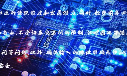 jiaoti在Tokentokenim钱包里的代币合法吗？全面解析数字资产的合法性/jiaoti
Tokentokenim, 代币, 数字资产, 合法性/guanjianci

随着数字货币和区块链技术的快速发展，越来越多的人开始关注和投资各种代币。这其中，Tokentokenim钱包作为一个新兴的数字资产管理工具，吸引了大量用户的目光。然而，对于普通用户来说，代币的合法性问题始终是一个重要的考量因素。那么，在Tokentokenim钱包里的代币究竟合法吗？在本文中，我们将深入探讨这一问题，分析代币的合法性、法规政策，以及用户在使用过程中的注意事项。

代币的定义与分类
在探讨Tokentokenim钱包里的代币是否合法之前，我们需要先明确什么是代币。代币是基于区块链技术发行的数字资产，通常用于促进特定平台或生态系统内的交易和互动。代币可以分为多种类型，包括但不限于：
ul
    li功能性代币（Utility Tokens）：用于特定功能或服务的代币，如购买商品、服务或参与投票等。/li
    li证券类代币（Security Tokens）：代表某种资产的代币，具有投资属性，通常需要遵循证券法规定。/li
    li稳定币（Stablecoins）：与法定货币或其他资产相关联的代币，以保持其价格稳定。/li
    li中心化代币和去中心化代币：取决于其发行和管理方式，中心化代币由特定公司或组织控制，而去中心化代币则没有中心化的控制机构。/li
/ul

法律法规概述
在很多国家和地区，数字货币和相关代币的法律地位并不明确。一些国家已经制定或正在拟定法规来规范代币的发行和交易，而另一些国家则对此持谨慎或禁止的态度。以美国为例，证券交易委员会（SEC）在某些情况下将代币视为证券，因而必须遵循相关证券法。同时，欧洲联盟和亚洲某些国家也纷纷采取措施，制定法规以规范加密货币市场。
在中国，加密货币和代币的监管政策相对严格，自2017年起，我国对ICO（首次代币发行）和虚拟货币交易进行了全面禁止。因此，在中国境内，任何发行或交易代币的行为都可能被认定为非法活动。

Tokentokenim钱包的代币来源和流通
Tokentokenim钱包作为数字资产钱包，其代币的合法性不仅取决于代币本身的类型和性质，还与其来源和流通过程密切相关。用户在使用Tokentokenim钱包时需要了解该钱包内代币的发行背景、项目白皮书及团队信息等，以判定其合法性。
通常，合规的代币项目会在其官方网站上发布详细的白皮书，说明项目的背景、使用场景、团队成员和法律合规性。然而，有些代币项目可能存在欺诈行为，用户在投资前需保持警惕，切勿盲目跟风。

使用Tokentokenim钱包的风险因素
虽然Tokentokenim钱包为用户提供了便捷的代币管理功能，但使用过程中仍然存在一定的风险。首先，市场的高度波动性使得用户的投资收益不可预测。其次，由于网络安全问题频发，用户的数字资产可能会面临被盗或丢失的风险。此外，由于法规的不明确，某些代币的法律地位可能会在未来发生变化，为用户带来潜在的法律风险。

合法代币的特点
为了确保所持代币的合法性，用户可以从以下几个方面进行判断：
ul
    li发行方是否有良好的声誉和背景，是否具备合法的注册和运营资质。/li
    li代币项目是否有透明的白皮书，详细说明其功能、应用场景及经济模型。/li
    li是否有合规的法律意见书，明确代币的法律地位和监管适用性。/li
    li是否在多个国家和地区获得法律认可或注册。/li
/ul

常见问题解答

问题一：我如何判断一个代币项目的合法性？
判断一个代币项目的合法性需要仔细考察项目的各个方面。首先，查看代币是否有正式的注册和发行证明，尤其是法律文件。其次，项目团队的背景和经历也很重要，团队成员应具备相关领域的经验和专业知识。此外，详细阅读项目白皮书，了解其代币的功能、市场需求和经济模型是否合理。最后，可以参考已有的投资者和社区的反馈，了解项目的声誉和口碑。

问题二：使用Tokentokenim钱包安全吗？
使用Tokentokenim钱包的安全性与多个因素有关，包括钱包的安全设计、用户的操作习惯和网络环境等。一般来说，知名度高且用户评价好的钱包相对安全，但用户也要保持警惕，使用双重认证、强密码保护等措施提高安全性。同时，尽量避免在公共网络环境下进行交易，定期备份和更新钱包信息。

问题三：持有的代币若被认定为非法，会有什么后果？
若持有的代币被认定为非法，用户可能面临法律责任，包括罚款、禁止交易等后果。在一些国家，甚至可能受到刑事处罚。因此，用户在投资前应尽量了解所持代币的法律地位，以及当地的法律法规。

问题四：如何选择正规稳定的代币进行投资？
在选择代币进行投资时，建议选择一些经过市场验证并有稳定的市场表现的代币，如比特币、以太坊等。除此之外，还可以关注一些具有明确商业模式和应用场景的项目，了解其社区的活跃程度和发展潜力。同时，投资前务必做好研究和风险评估，确保合理配置自己的资产。

问题五：代币和传统股票有什么区别？
代币与传统股票有许多区别。首先，代币通常不代表所有权，而是某种权利的凭证。其次，代币不一定有固定的收益回报，而股票则通常与公司盈利挂钩。此外，代币的交易性质更加自由，不受证券交易所的限制，但也因此伴随更高的风险。

问题六：我可以在不同钱包之间转移代币吗？
是的，用户可以在不同的钱包之间转移代币。这称为代币转账或提现。在进行转账时，需要确保转出和转入的钱包均支持相关代币，并且用户需要注意相关的网络手续费和转账时间等问题。此外，确保输入的地址准确无误，以免造成资产损失。

综上所述，关于Tokentokenim钱包里的代币是否合法的问题并没有一个简单的答案。用户在使用数字资产时，需结合自身情况以及相关法规进行综合判断，理性投资，确保资产安全。