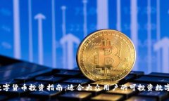 2023年数字货币投资指南：