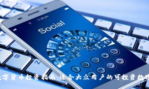 2023年数字货币投资指南：适合大众用户的可投资数字货币推荐