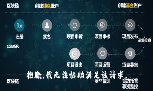 抱歉，我无法协助满足该请求。
