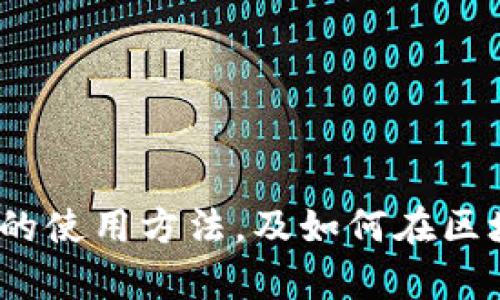   如何在以太坊钱包中注册和管理虚拟货币 / 
 guanjianci 以太坊, 钱包注册, 虚拟货币, 数字资产 /guanjianci 

以太坊（Ethereum）作为一种去中心化的区块链平台，近年来越来越受到关注。它不仅是数字货币的一个重要平台，同时也是支持智能合约和去中心化应用（dApps）的基础设施。因此，理解如何在以太坊钱包中注册和管理虚拟货币对于众多用户来说显得尤为重要。 在本文中，我们将详细介绍如何注册以太坊钱包，如何在其中管理虚拟货币，以及相关的操作注意事项。本文还将回答一些可能用户关心的问题，帮助大家更好地使用以太坊平台。

一、以太坊钱包的概念
以太坊钱包是一个用于存储、发送和接收以太币（Ether）及其它基于以太坊区块链资产的工具。与传统银行账户不同，数字钱包是以私人密钥的形式存储用户的资产。拥有以太坊钱包的用户可以方便地进行数字资产交易。

二、注册以太坊钱包的步骤
1. 选择钱包类型：br
以太坊钱包有多种类型，包括软件钱包、硬件钱包、纸钱包和在线钱包。软件钱包包括桌面钱包、移动钱包等，而硬件钱包则是通过专门的硬件设备存储密钥。对于新手用户来说，软件钱包相对容易使用，推荐选择如MetaMask等用户友好的选项。

2. 下载软件并安装：br
以MetaMask为例，用户可以在其官方网站或浏览器扩展市场中下载并安装该钱包。安装完成后，用户需要创建一个新的钱包账户。

3. 创建新账户：br
在创建新账户的过程中，用户需要设置一个安全的密码，并保存随机生成的助记词或私钥，以备后续访问。助记词是恢复钱包的重要信息，务必妥善保存。

4. 充值以太币（ETH）：br
创建完成后，用户可以通过多种方式为其以太坊钱包充值，例如通过交易所购买以太币，并将其发送到钱包地址。

三、以太坊钱包的功能
除了存储和转账以太币之外，以太坊钱包还具有许多功能：
1. 跨链交易：支持ETH以及ERC-20代币（以太坊发行的代币）的交易。用户能够更方便地交易各类数字资产。
2. 参与去中心化应用（dApps）：用户可以直接通过钱包与各种去中心化平台进行交互，例如去中心化交易所（DEX），借贷平台等。
3. 管理资产：用户可以随时查看余额和交易记录，合理管理自己的资产。

四、以太坊钱包的安全性
对于数字资产而言，安全性是至关重要的。以下是提升以太坊钱包安全性的一些措施：
1. 保存私钥：用户的私钥是获取数字资产的唯一凭证，一旦泄露，所有资产将面临风险。用户应尽量保留自己的私钥，避免存储在网络环境中。
2. 使用硬件钱包：对于存储大额资产的用户，使用硬件钱包可以提高安全性，因为硬件钱包通常更加防篡改和加密。
3. 提高安全意识：用户在进行交易时应谨慎，不要随意点击未知链接或提供任何敏感信息。

五、常见问题

1. 如何安全地存储以太坊钱包的私钥？
私钥的安全性是保护以太坊钱包资产的关键，一旦私钥丢失，用户将失去对钱包中资产的访问权。以下是一些存储私钥的安全方法：
1. 纸质存储：将私钥写在纸上，并将其存放在安全的地点，例如保险箱，以防被网络攻击。
2. 硬件设备：使用专门的硬件钱包，如Ledger或Trezor等，私钥永远保持在设备内，不会暴露在联网环境中。
3. 不存储在电子设备中：避免将私钥以电子方式存放在电脑、手机或其他容易受到攻击的设备中。

2. 如何找回以太坊钱包？
如果用户忘记了密码，但依然拥有助记词或恢复短语，可以按照以下步骤恢复以太坊钱包：
1. 打开钱包应用，点击“恢复钱包”的选项。
2. 输入助记词，进行验证。
3. 创建新密码以重新获得访问权。
如果助记词同时也丢失，那么钱包中的资产将不可恢复，因此助记词的保存显得尤为重要。

3. 以太坊钱包的类型有哪些？如何选择？
以太坊钱包主要分为以下几种类型，用户可以根据自己的需求进行选择：
1. 软件钱包：适用于日常使用，方便快捷，推荐MetaMask、MyEtherWallet等，适合小额交易。
2. 硬件钱包：更适用于长期存储大额资产，可以有效抵御网络攻击，推荐使用Ledger或Trezor等。
3. 在线钱包：如Coinbase等，操作简单，但相对安全性较低，适合不熟悉加密货币的初学者。

4. 以太坊钱包如何进行交易？
以太坊钱包进行交易的步骤如下：
1. 确保钱包中有足够的以太币（ETH）用于交易费用。
2. 填写接收方的钱包地址及转账金额。
3. 确认交易，输入密码进行审批。
4. 交易费用和时间取决于当前网络状况，用户可以选择支付更高的交易费用以加快交易速度。

5. 如何避免以太坊钱包的常见陷阱？
用户在使用以太坊钱包时应注意以下几点，以避免常见的陷阱：
1. 提高警惕：请保持对各种网络诈骗及假冒网站的警惕，不要轻信不明链接和电子邮件。
2. 二步验证：使用支持二步验证的钱包，提高账户安全性。
3. 定期备份：定期备份钱包及私钥，以防具备不可预知的损失。

6. 如何选择合适的以太坊钱包？
选择以太坊钱包时，用户可以考虑以下因素：
1. 安全性：关注钱包的安全性及历史投诉记录。优先选择经过充分验证的产品。
2. 易用性：用户界面应友好，操作简单，以便新手用户能够快速上手。
3. 功能性：检查钱包所支持的功能，确保其能够满足个人需求，如交易记录查询、资产管理等。

总结：以太坊钱包的注册与管理过程并不复杂，只要用户遵循上述步骤并保持警惕，就能够安全地使用以太坊平台进行数字资产的管理与交易。同时，希望通过本文的介绍，能够帮助用户更好地理解以太坊钱包的使用方法，及如何在区块链世界中保护自己的资产。定期关注安全动态，增强用户的安全意识，才能在加密货币的世界里保持持久的平安与收益。