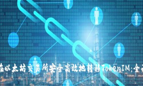 如何在以太坊交易所安全高效地转移TokenIM：全面指南