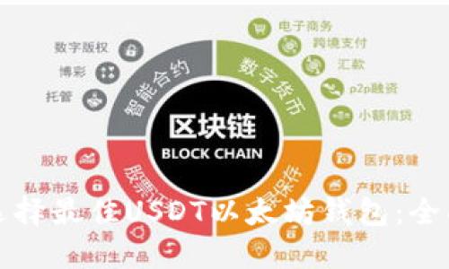 如何选择最佳USDT以太坊钱包：全面指南