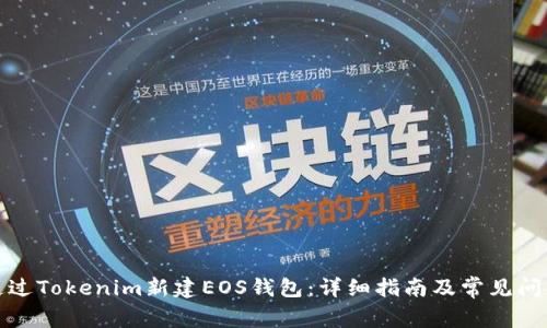 如何通过Tokenim新建EOS钱包：详细指南及常见问题解答