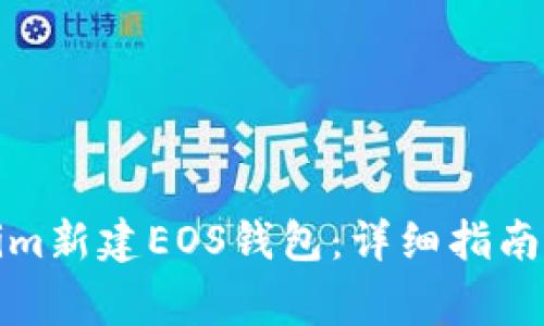 如何通过Tokenim新建EOS钱包：详细指南及常见问题解答