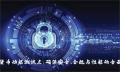 数字货币功能测试点：确