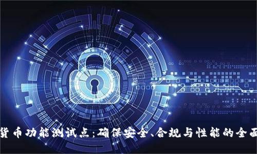 数字货币功能测试点：确保安全、合规与性能的全面指南