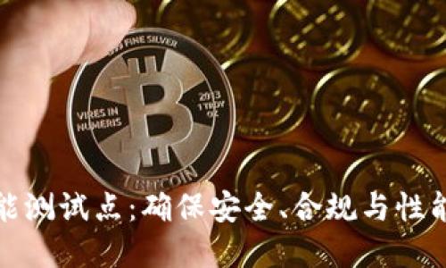 数字货币功能测试点：确保安全、合规与性能的全面指南