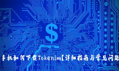 国行手机如何下载Tokenim？详细指南与常见问题解答