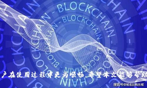    如何安全有效地重新安装Tokenim: 完整指南  / 
 guanjianci  Tokenim, 安装教程, 问题解决, 软件更新  /guanjianci 

 Tokenim是一个备受欢迎的区块链工具，能够帮助用户管理和交易数字货币。然而，随着技术的不断发展，软件版本的更新和系统环境的变化，用户可能会面临软件性能下降或功能异常的情况。在这种情况下，重新安装Tokenim可能是一个有效的解决方案。本文将为您提供一个详细的重新安装Tokenim的指南，涵盖安装步骤、注意事项及常见问题，将帮助您安全有效地完成整个过程。

 什么是Tokenim？ 
 Tokenim是一款用于数字货币管理和交易的平台，致力于提供用户友好的界面和高效的交易体验。无论是新手还是老手，Tokenim都提供了大量实用功能，比如实时市场分析、账户管理、资产追踪及安全保障功能。用户可以通过Tokenim轻松地购入、出售或交换多种数字货币。 

 为什么需要重新安装Tokenim？ 
 在使用Tokenim的过程中，用户可能会遇到以下问题，导致需要重新安装： 
 1. **软件崩溃或无响应**：在某些情况下，Tokenim可能会因为延迟、错误或崩溃而无法正常运行。重新安装可以清除潜存的错误并恢复软件的正常功能。
 2. **更新版本**：随着新版本的发布，旧版本的Tokenim可能不再具备最新的功能和安全性，重新安装新版本可以确保您获得最佳的使用体验。
 3. **系统兼容性问题**：如果您的操作系统进行了升级，而Tokenim未能及时兼容，那么重新安装可以解决这一问题。
 4. **病毒或恶意软件感染**：在某些情况下，系统可能由于不明原因受到病毒的影响，这时重新安装确保软件环境的安全性。

 重新安装Tokenim的步骤 
 重新安装Tokenim的步骤并不复杂，以下是详细的安装指南： 

h4 第一步：备份数据 /h4
 在重新安装之前，务必备份重要数据，尤其是您的数字货币钱包或交易记录。Tokenim应该提供备份功能。请确保将备份文件存放在安全的位置。

h4 第二步：卸载旧版本 /h4
 在计算机中，找到Tokenim的旧版本，并按照系统提示完成卸载流程。请确保清空所有相关的临时文件和注册信息。
 - **Windows用户**：进入“控制面板”，选择“程序和功能”，找到Tokenim并进行卸载。
 - **Mac用户**：拖动Tokenim图标到废纸篓中，随后清空废纸篓。

h4 第三步：下载最新版本 /h4
 前往Tokenim的官方网站，在下载区选择适合您系统的最新版本，下载完整的安装包，并注意下载的来源是否安全。

h4 第四步：安装Tokenim /h4
 双击下载的安装包，系统会提示您进行安装。按照向导的指引，选择安装路径，完成安装。 

h4 第五步：恢复数据 /h4
 安装完成后，打开Tokenim，使用备份功能将重要数据恢复到软件中，确保您的交易和资产信息安全。 

 重新安装Tokenim的注意事项 
 在重新安装Tokenim的过程中，有几个注意事项需要牢记： 
 - 确保备份：无论是交易记录还是资产信息，都务必进行充分的备份。 
 - 下载来源：务必确保下载Tokenim的官方网站或认证渠道，以避免下载到带有恶意软件的安装包。
 - 更新操作系统：确保您的操作系统已经更新到最新版本，以确保最佳的兼容性和安全性。
 - 防火墙和安全软件：在安装过程中确保防火墙和安全软件不会拦截Tokenim的安装。
 - 网络连接：在安装和数据恢复的过程中，确保网络连接稳定，避免中断。

 可能会遇到的问题及解决方案 

h4 问题 1: Tokenim安装失败 /h4
 在某些情况下，您可能会遇到Tokenim安装失败的情况。原因可能包括网络问题、权限不足或系统兼容性问题。解决方法如下： 
 - **检查网络连接**: 确保您的网络连接顺畅，避免因为网络不稳而导致下载安装包失败。
 - **权限问题**: 在Windows中，右击安装文件，选择“以管理员身份运行”，这可以避免权限不足的问题。
 - **系统兼容性**: 如果您使用的是较老的操作系统，可能会出现不兼容的问题，请尝试升级操作系统或在支持的环境中安装。

h4 问题 2: 数据恢复失败 /h4
 数据恢复过程是整个重新安装中至关重要的步骤，若恢复失败，可以采取以下措施： 
 - **备份文件的完整性**: 确保您备份的文件没有损坏。尝试使用其他恢复工具查看文件完整性。
 - **兼容性问题**: 有时候，旧版本的备份可能不适用于新的版本，这时您需要联系Tokenim的客服寻求帮助。
 - **技术支持**: 如果您无法成功恢复数据，可以尝试咨询Tokenim的技术支持，获取专业指导。 

h4 问题 3: Tokenim启动慢 /h4
 启动慢可能是由于大量数据或系统资源占用。可以关注以下几点： 
 - **清理缓存**: 在Tokenim中查找清理缓存的选项，简化启动过程。
 - **关闭不必要的程序**: 在安装或运行Tokenim之前，尝试关闭其他不必要的程序，释放系统资源。
 - **系统**: 定期进行系统维护，如磁盘清理和碎片整理，以提高整体性能。 

h4 问题 4: Tokenim错误提示 /h4
 使用过程中也许会遇到各种错误提示，例如“网络连接失败”或者“无法访问服务器”。应逐一排查： 
 - **网络检查**: 确保网络连接正常。重新启动路由器或检查VPN设置可能会有所帮助。
 - **软件更新**: 确保证Tokenim更新到最新版本，修复可能存在的bug。
 - **防火墙设置**: 检查您的防火墙设置，确保Tokenim未被阻止访问互联网。

h4 问题 5: 安装过程中出现蓝屏 /h4
 在系统安装或升级过程中，偶尔会出现蓝屏问题，通常由驱动不兼容或系统故障引起。应采取以下措施： 
 - **更新驱动程序**: 定期检查并更新计算机上的驱动程序，特别是显卡和网络适配器驱动。
 - **清理系统**: 使用系统清理工具，确保系统运行流畅，避免不必要的冲突。
 - **联系客服**: 如果蓝屏频繁出现，建议联系技术支持，通过专业手段定位并解决问题。

h4 问题 6: 如何保持Tokenim安全? /h4
 使用Tokenim或其他金融软件时，安全性始终是用户最关心的问题。保持Tokenim安全的几种方法包括： 
  - **启用双重验证**: 在Tokenim中启用双重验证功能，增加账户的安全性。
 - **定期更改密码**: 建议定期变更登录密码，确保账户安全。
 - **保持软件更新**：定期检查Tokenim是否有更新，获取最新的安全防护。
 - **谨慎处理文件**: 在分享或访问其他设备时，务必通过安全渠道传输Tokenim相关文件。

 结论：重新安装Tokenim是解决多种故障的有效方法。掌握正确的安装流程及注意事项，可以大大降低后续出错的几率。同时，了解一些常见问题和解决方案，能够帮助用户在使用过程中更为顺畅。希望本文能够帮助您顺利完成Tokenim的重新安装，享受更流畅的数字货币交易体验。 