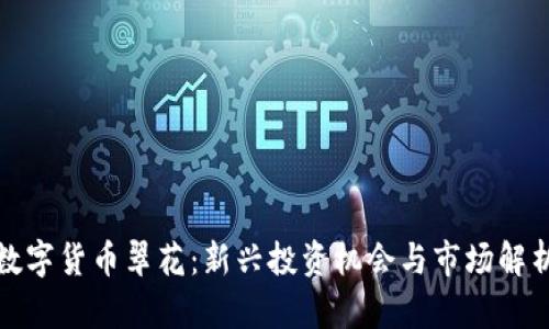数字货币翠花：新兴投资机会与市场解析