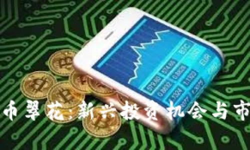 数字货币翠花：新兴投资机会与市场解析
