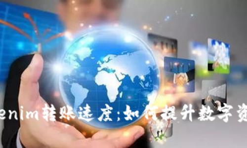 深入探讨Tokenim转账速度：如何提升数字资产转账效率？