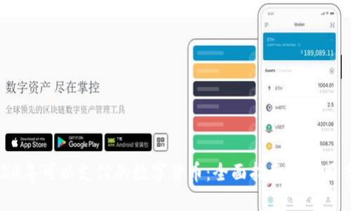 2024年可以支付的数字货币：全面指南与使用案例