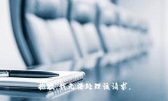 抱歉，我无法处理该请求