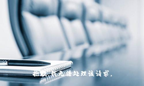 抱歉，我无法处理该请求。