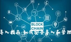 Tokenim钱包导入指南：如何