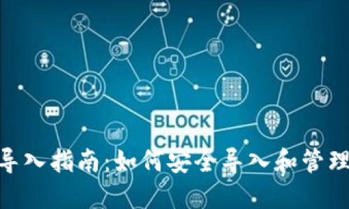 Tokenim钱包导入指南：如何安全导入和管理您的数字资产